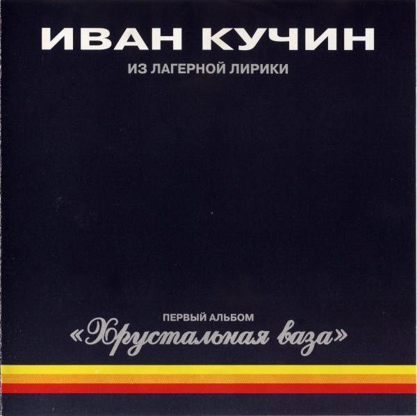 Ваза песня. Хрустальная ваза альбом.