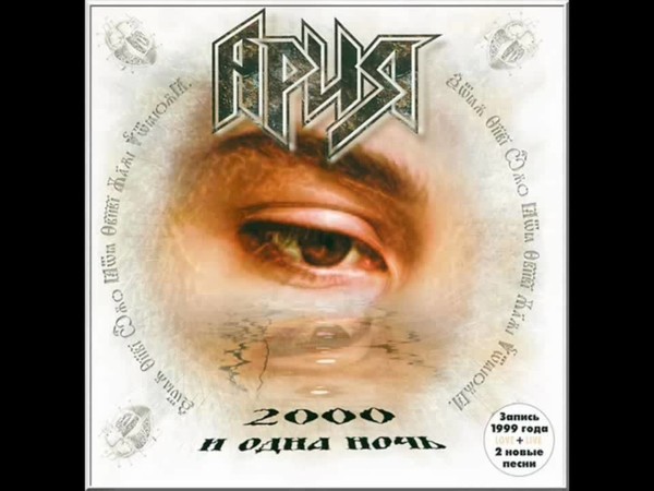 Ария - 2000 и одна ночь (1999)