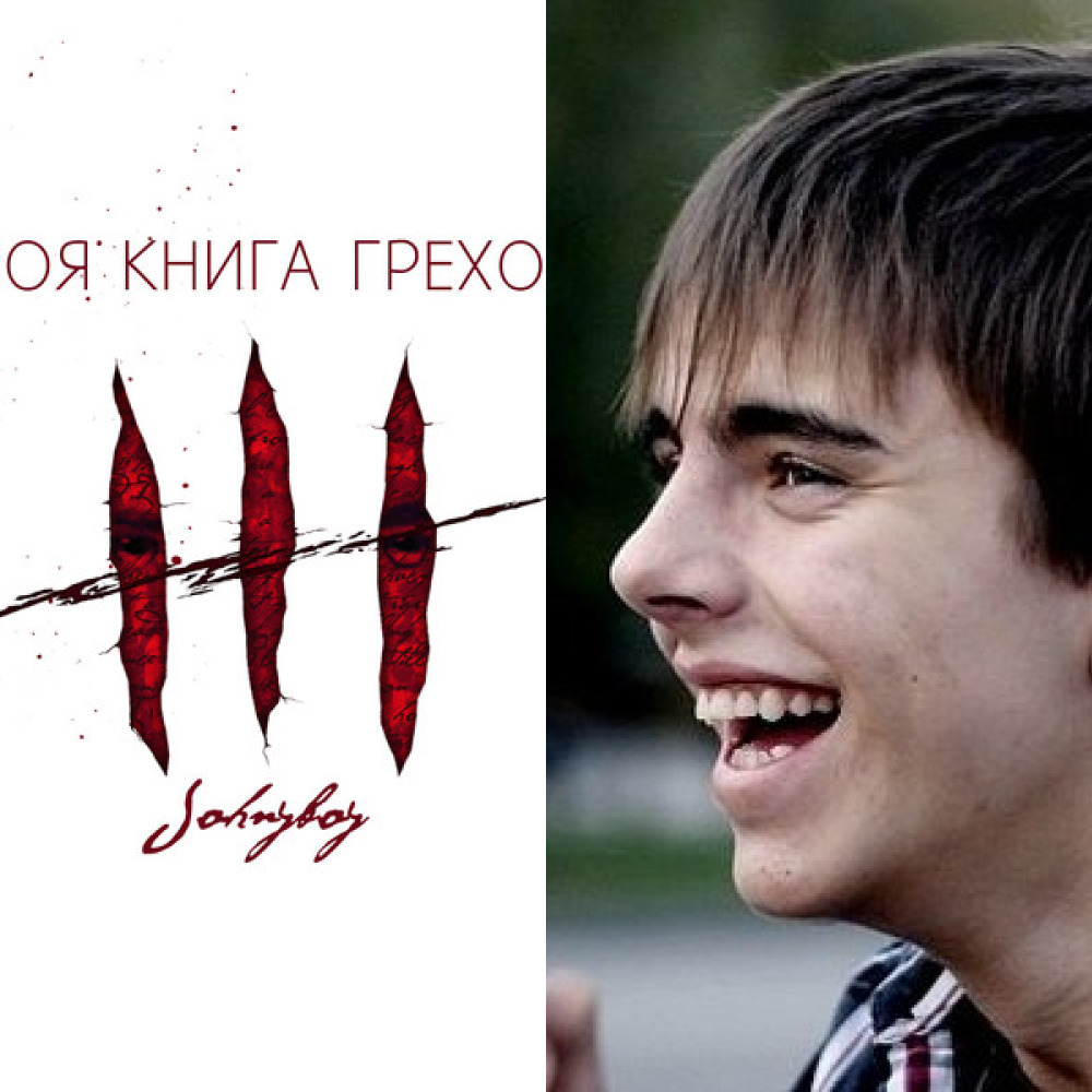 Johnyboy - "Моя книга грехов" (из ВКонтакте)