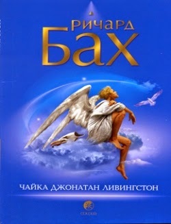 Ричард Бах -Чайка по имени Джонатан Ливингстон