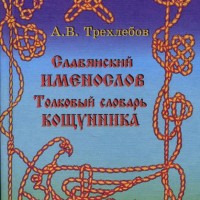 Славянский именослов. А.В. Трехлебов