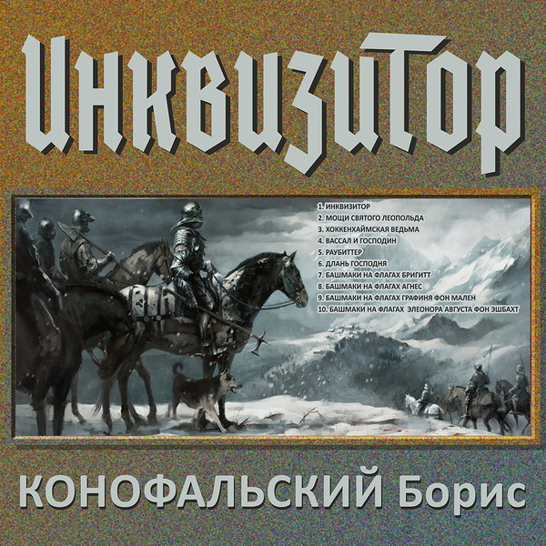 КОНОФАЛЬСКИЙ Борис Вячеславович  цикл "ИНКВИЗИТОР"