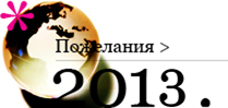 poshelaniya_2013